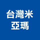 台灣米亞瑪股份有限公司,台北市人孔人孔踏步,雨水人孔,電力人孔,污水人孔