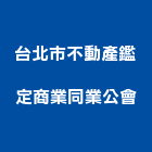 台北市不動產鑑定商業同業公會,中山區
