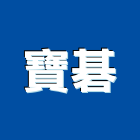 寶碁企業有限公司,新北市櫥櫃浴室櫥櫃,空間櫥櫃,櫥櫃門,櫥櫃系統