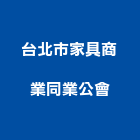 台北市家具商業同業公會,台北家具行