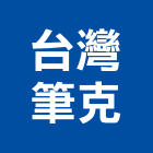 台灣筆克股份有限公司,展覽會場展覽空間,展覽服務
