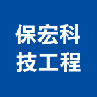 保宏科技工程有限公司,高雄市pvc管