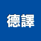 德譯企業有限公司,新北市廚具進口高級廚具,人造石廚具,女王廚具,廚房廚具