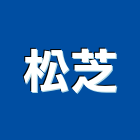 松芝有限公司,廚房調理機廚房設備,廚房器具,廚房通風門,廚房水龍頭