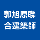 郭旭原聯合建築師事務所,台北建築師事務所