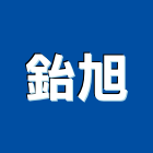 鈶旭企業有限公司,保溫配膳台保溫材料,保溫棉,保溫板,保溫管