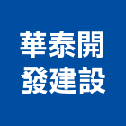 華泰開發建設股份有限公司,開發建設