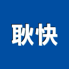 耿快股份有限公司,台中市集塵設備衛浴設備,泳池設備,停車設備,設備