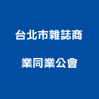 台北市雜誌商業同業公會,同業公會