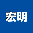 宏明企業社,鋁門鋁窗鋁門,鋁窗,鑄鋁門,鋁門窗材料