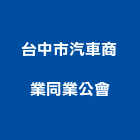 台中市汽車商業同業公會,台中汽車昇降機汽車升降機,升降機,昇降機,汽車昇降機