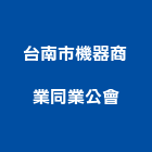 台南市機器商業同業公會,台南市台南商業空間設計