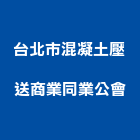 台北市混凝土壓送商業同業公會,台北混凝土切割切割機,混凝土切割,水刀切割,牆壁切割