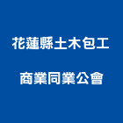 花蓮縣土木包工商業同業公會,花蓮土木工程景觀工程,道路工程,工程告示牌,油漆工程