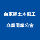 台東縣土木包工商業同業公會,台東土木工程景觀工程,道路工程,工程告示牌,油漆工程