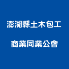 澎湖縣土木包工商業同業公會,同業公會