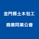 金門縣土木包工商業同業公會,同業公會