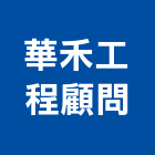 華禾工程顧問股份有限公司,新竹縣工程顧問景觀工程,道路工程,工程告示牌,油漆工程