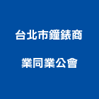 台北市鐘錶商業同業公會,鐘錶