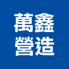 萬鑫營造股份有限公司,花蓮縣綜合營造業綜合遊具,綜合佈線,綜合建材,綜合建築