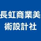 長虹商業美術設計社,彰化縣廣告飛騰廣告,帆布招牌廣告,合成廣告,廣告紀念贈品