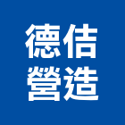 德佶營造有限公司,丙等