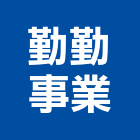 勤勤事業有限公司,中山區