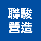 聯駿營造有限公司,丙等