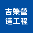 吉榮營造工程有限公司,營造工營造,鍛造工程,鍛造工藝