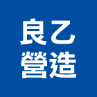 良乙營造有限公司,澎湖縣登記字號