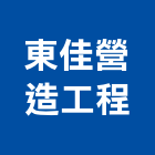 東佳營造工程有限公司,營造工營造,鍛造工程,鍛造工藝