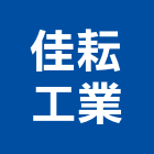 佳耘工業有限公司,汙泥
