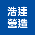 浩達營造有限公司,營造有限公司營造,營造工
