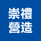 崇禮營造有限公司,營造有限公司營造,營造工