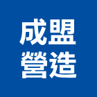 成盟營造股份有限公司,中山區