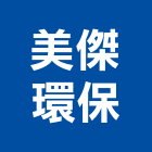 美傑環保股份有限公司,台中市台中清潔清潔服務,交屋清潔,清潔劑,清潔工