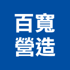 百寬地基營造股份有限公司,台北營造業丙級