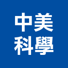 中美科學股份有限公司,台北市科學