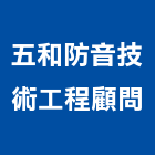 五和防音技術工程顧問股份有限公司,台北處理污水處理,廢水處理,壁癌處理,處理