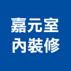 嘉元室內裝修有限公司,新北裝修工程統包裝潢統包,房屋統包,泥作統包,營建統包