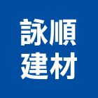 詠順建材有限公司,嘉義縣馬賽克玻璃馬賽克,金屬馬賽克,馬賽克磁磚,和山牌馬賽克