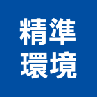 精準環境股份有限公司,台北環境規劃