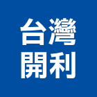 台灣開利股份有限公司,中央系統門禁系統,系統櫥櫃,系統模板,系統櫃