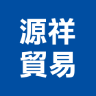 源祥貿易股份有限公司,公害防治防治,白蟻防治,防治工程,病媒防治