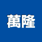 萬隆工程行,台北五金零件五金零件,電梯零件,吊車零件,汽車零件