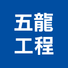五龍工程有限公司,不斷電設備衛浴設備,泳池設備,停車設備,設備