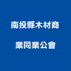 南投縣木材商業同業公會,05號