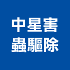 中星害蟲驅除有限公司,新北市白蟻消滅白蟻,白蟻驅除,白蟻防治,防治白蟻