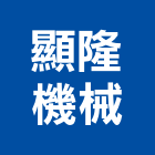 顯隆機械股份有限公司,面板門面板,觸控面板,電梯控制面板,印刷面板