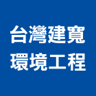 台灣建寬環境工程股份有限公司,純水處理工程景觀工程,道路工程,工程告示牌,油漆工程